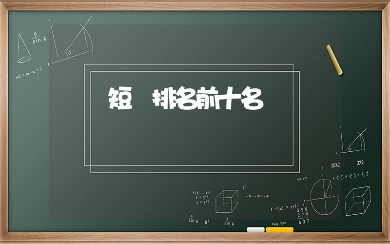 騰訊短劇排名前十名插圖