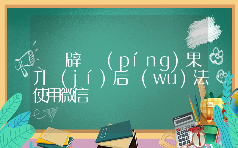 騰訊辟謠蘋(píng)果升級(jí)后無(wú)法使用微信插圖