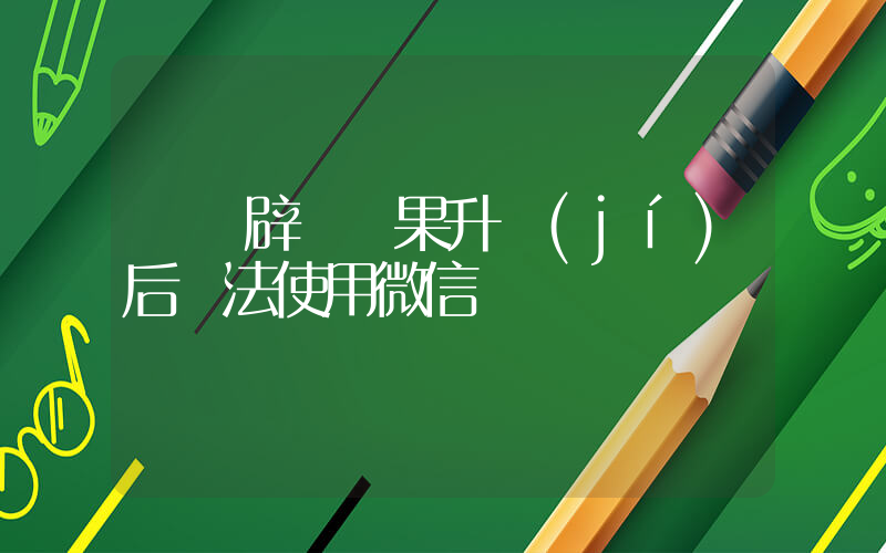 騰訊辟謠蘋果升級(jí)后無法使用微信插圖
