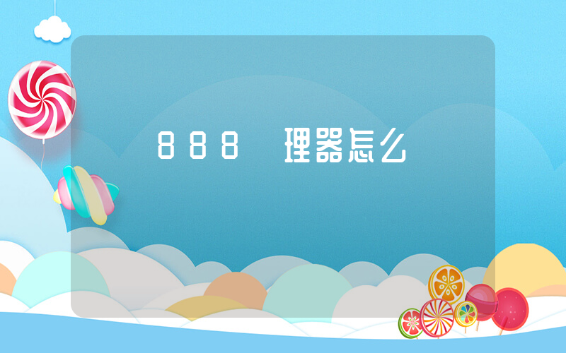 驍龍888處理器怎么樣插圖