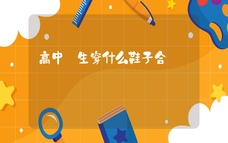 高中學生穿什么鞋子合適插圖