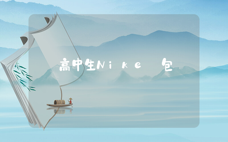 高中生Nike書包插圖