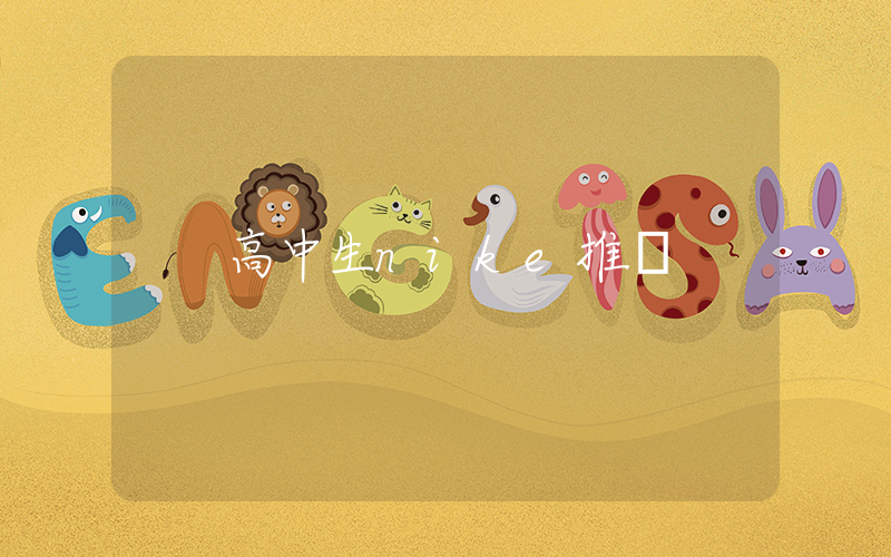 高中生nike推薦插圖