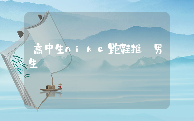 高中生nike跑鞋推薦男生插圖