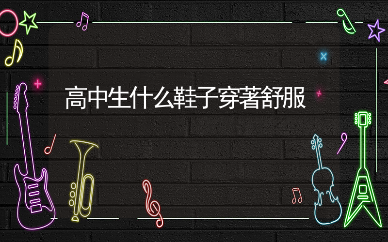 高中生什么鞋子穿著舒服插圖