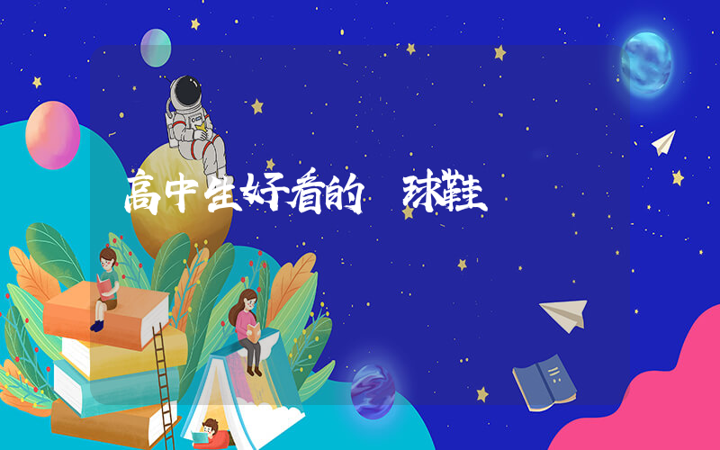 高中生好看的籃球鞋插圖