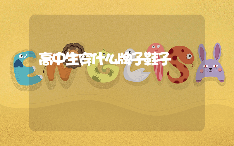 高中生穿什么牌子鞋子插圖