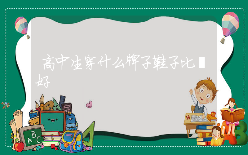 高中生穿什么牌子鞋子比較好插圖
