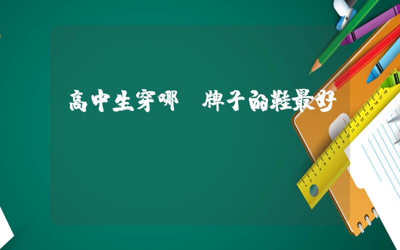高中生穿哪個牌子的鞋最好插圖