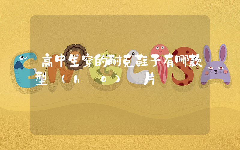 高中生穿的耐克鞋子有哪款型號(hào)圖片插圖