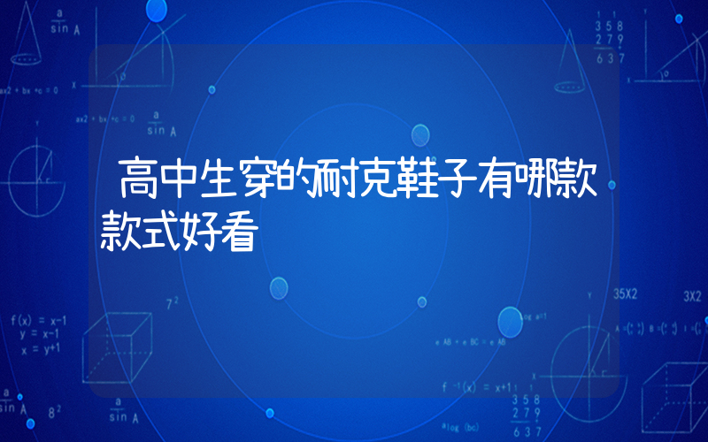 高中生穿的耐克鞋子有哪款款式好看插圖