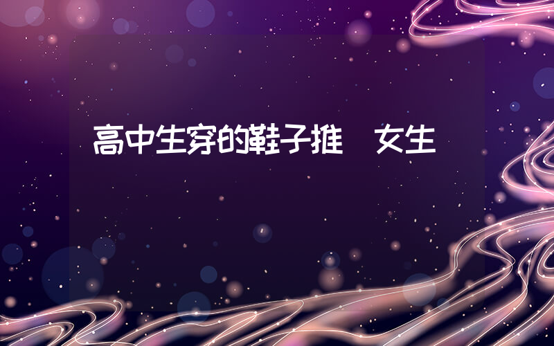 高中生穿的鞋子推薦女生插圖