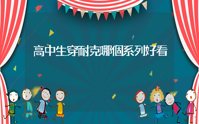 高中生穿耐克哪個系列好看插圖