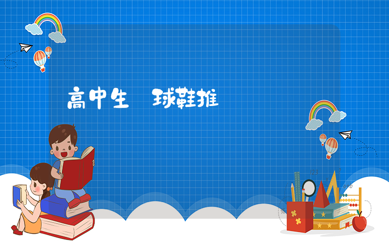 高中生籃球鞋推薦插圖