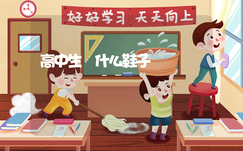 高中生買什么鞋子插圖