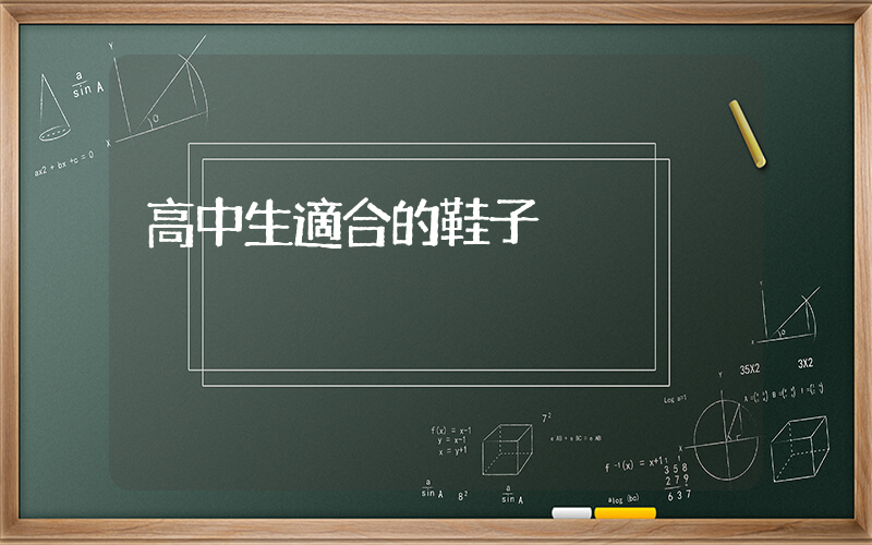 高中生適合的鞋子插圖