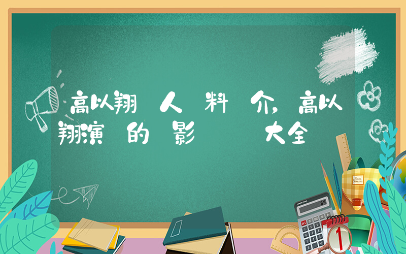 高以翔個人資料簡介，高以翔演過的電影電視劇大全插圖