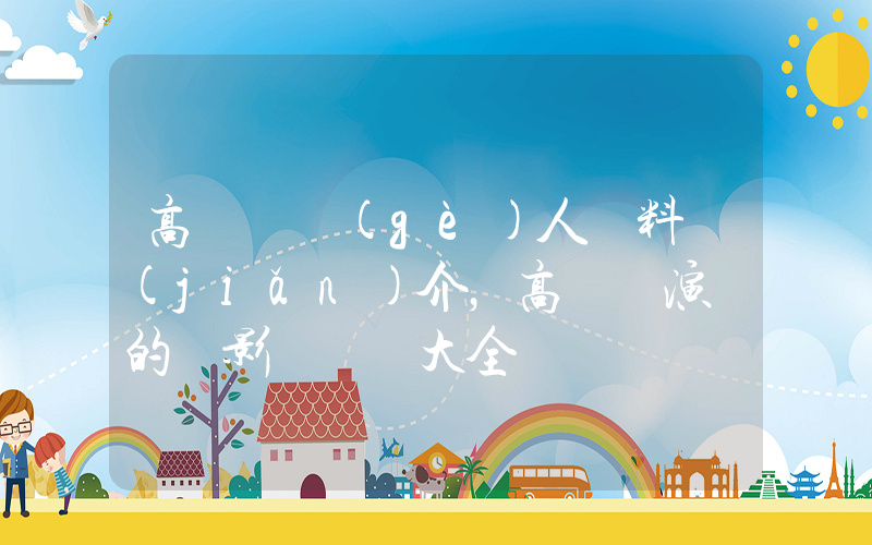高圓圓個(gè)人資料簡(jiǎn)介，高圓圓演過的電影電視劇大全插圖