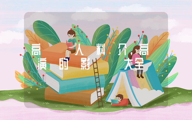 高圓圓個人資料簡介，高圓圓演過的電影電視劇大全插圖