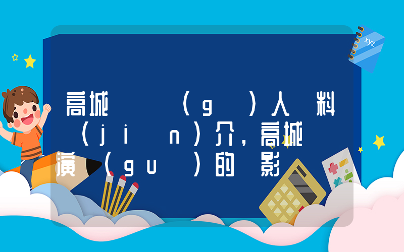 高城ゆい個(gè)人資料簡(jiǎn)介，高城ゆい演過(guò)的電影電視劇大全插圖