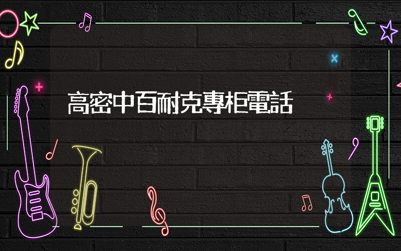 高密中百耐克專柜電話插圖