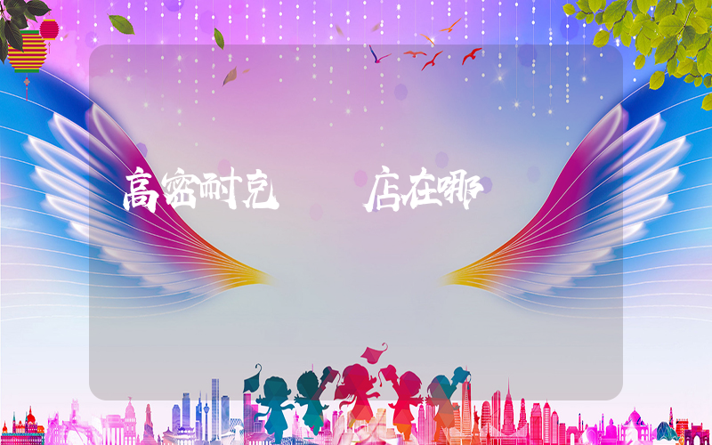 高密耐克專賣店在哪插圖