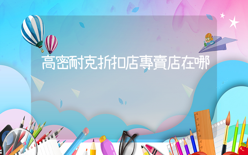 高密耐克折扣店專賣店在哪插圖