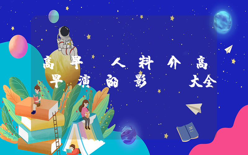 高岡早紀個人資料簡介，高岡早紀演過的電影電視劇大全插圖