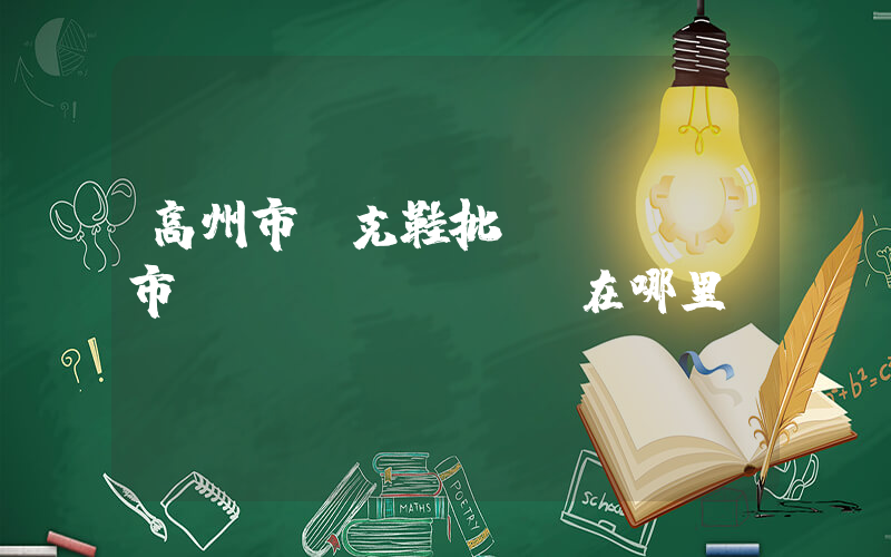 高州市耐克鞋批發(fā)市場(chǎng)在哪里插圖