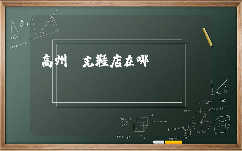 高州耐克鞋店在哪插圖