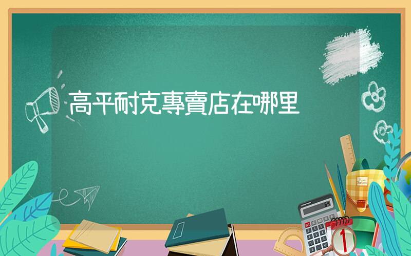 高平耐克專賣店在哪里插圖