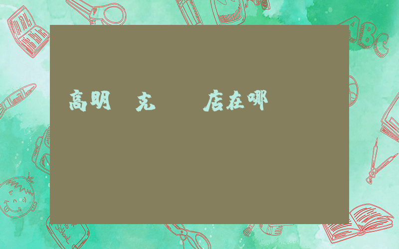 高明耐克專賣店在哪插圖