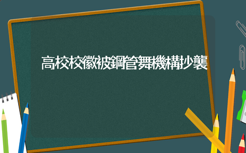 高校校徽被鋼管舞機構抄襲插圖