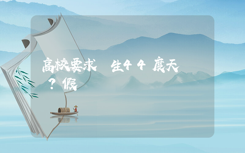高校要求學生44度天氣軍訓？假插圖