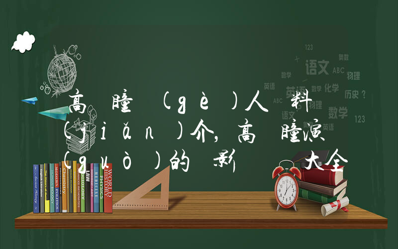 高橋瞳個(gè)人資料簡(jiǎn)介，高橋瞳演過(guò)的電影電視劇大全插圖
