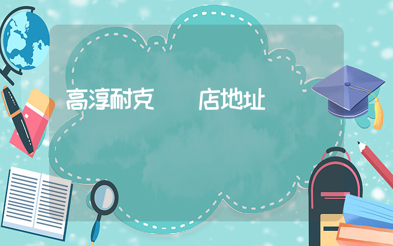 高淳耐克專賣店地址插圖