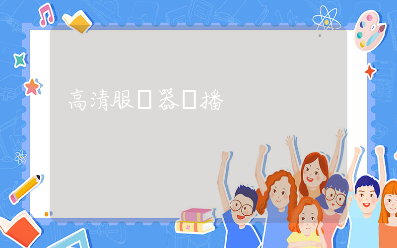 高清服務器錄播插圖