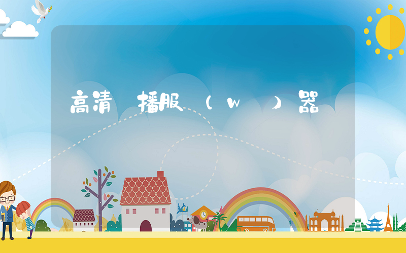 高清錄播服務(wù)器插圖