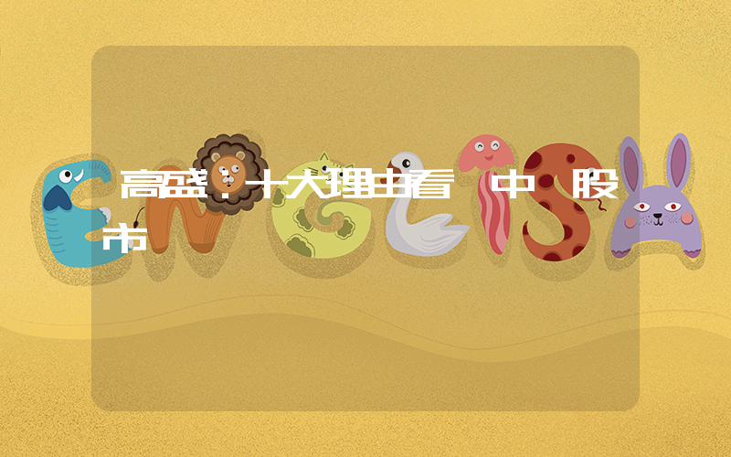 高盛：十大理由看漲中國股市插圖
