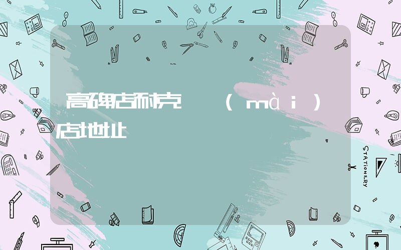 高碑店耐克專賣(mài)店地址插圖