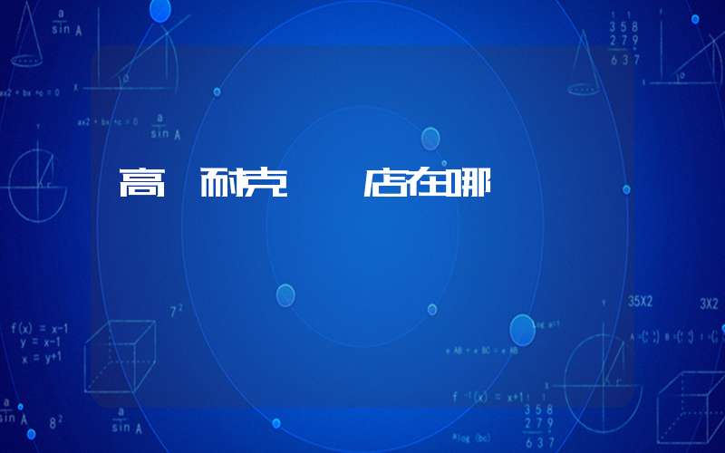 高縣耐克專賣店在哪插圖