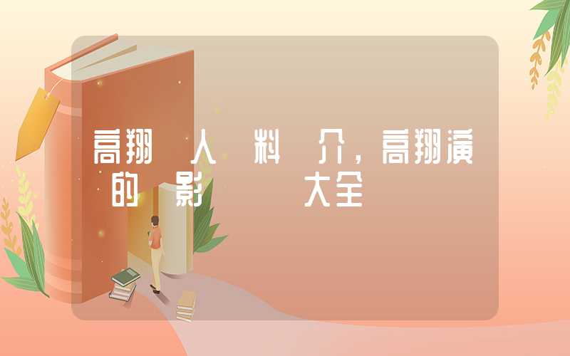 高翔個人資料簡介，高翔演過的電影電視劇大全插圖