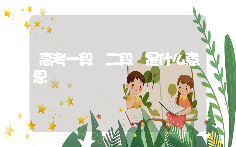 高考一段線二段線是什么意思插圖