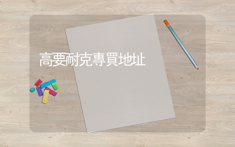 高要耐克專買地址插圖