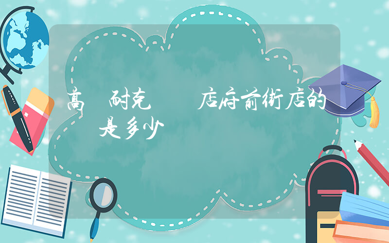 高郵耐克專賣店府前街店的號碼是多少插圖