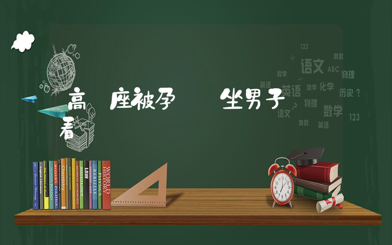 高鐵座被孕婦暫坐男子裝沒看見插圖