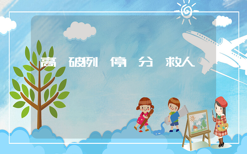 高鐵破例臨停1分鐘救人插圖