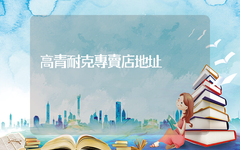 高青耐克專賣店地址插圖