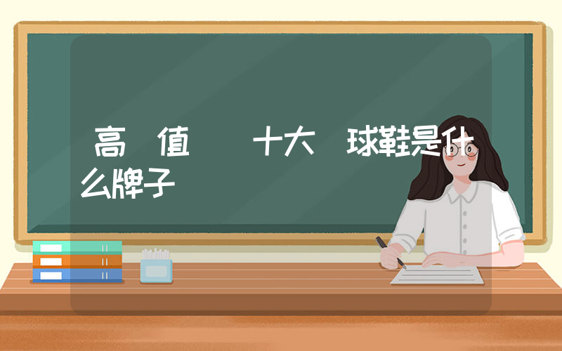 高顏值實戰十大籃球鞋是什么牌子插圖