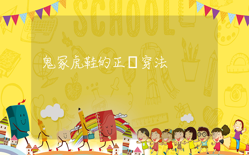 鬼冢虎鞋的正確穿法插圖